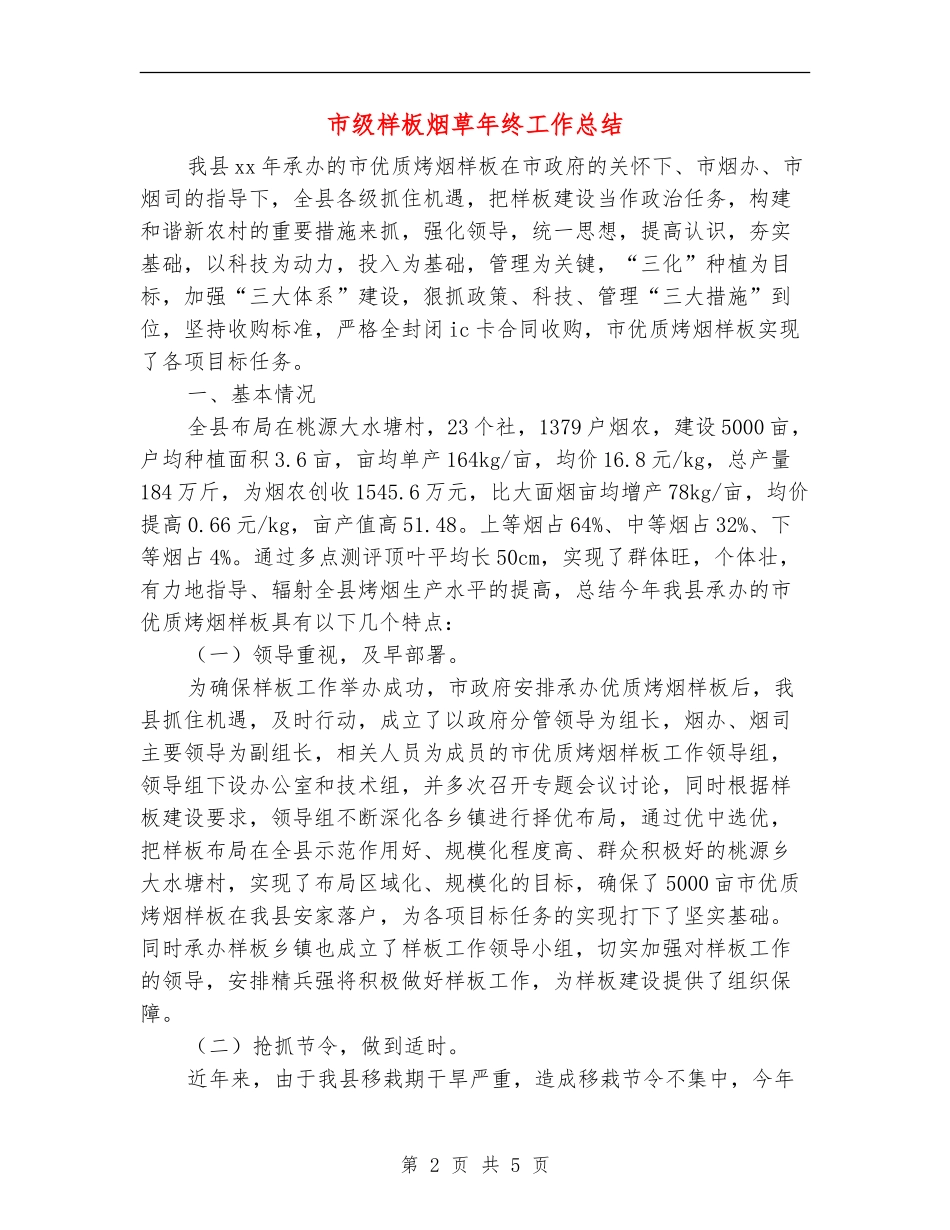 市级样板烟草年终工作总结_第2页