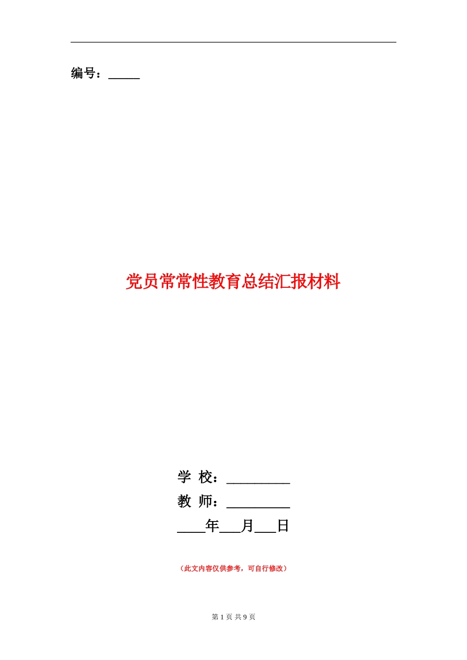 党员经常性教育总结汇报材料_第1页