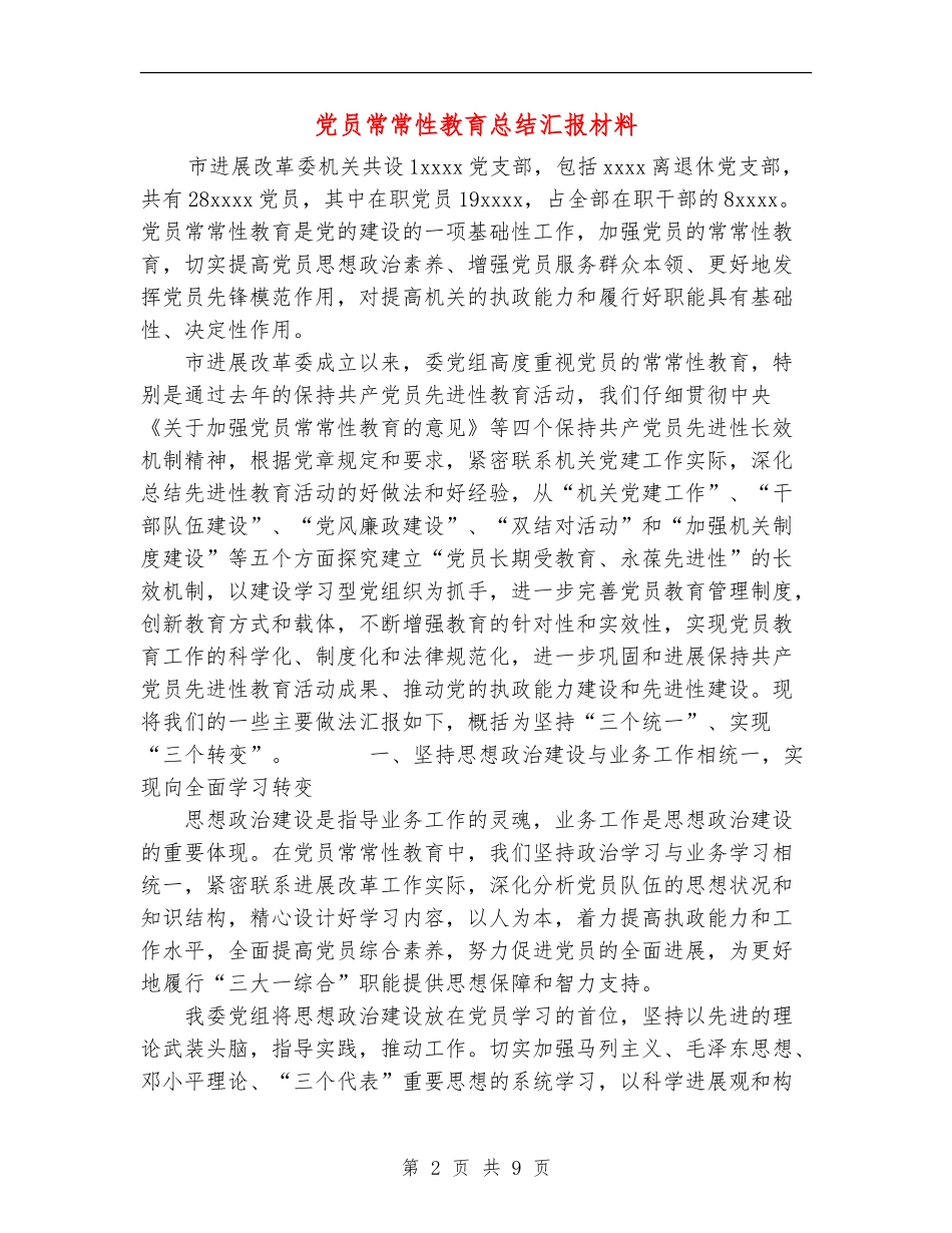 党员经常性教育总结汇报材料_第2页