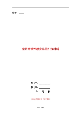 党员经常性教育总结汇报材料