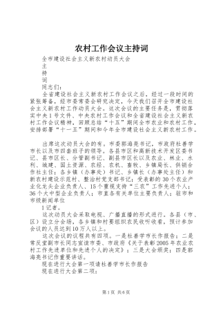 农村工作会议主持词稿