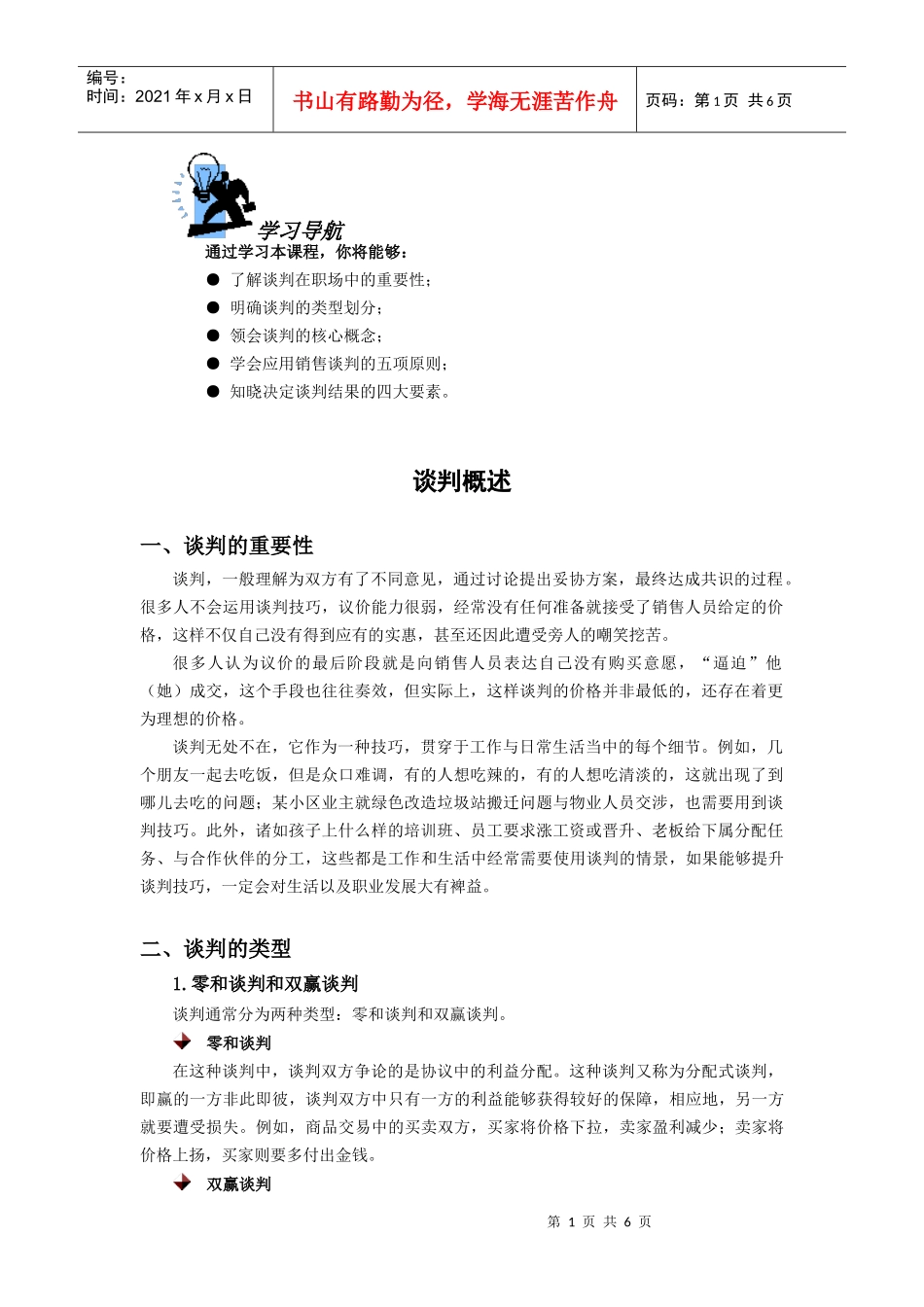 谈判技巧培训教材_第1页