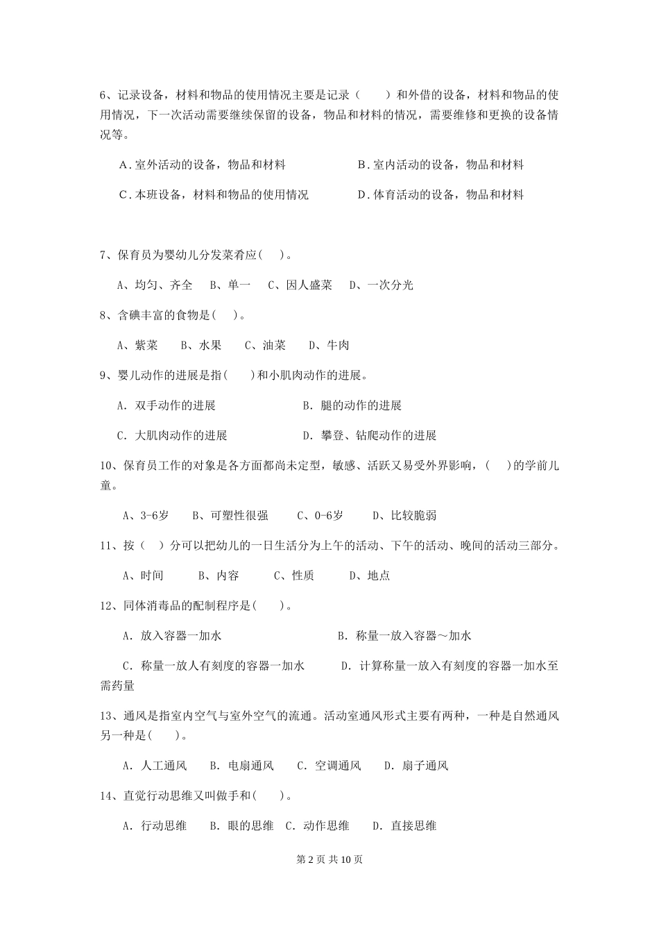2024-2024年度幼儿园中班保育员四级业务水平考试试题试题_第2页