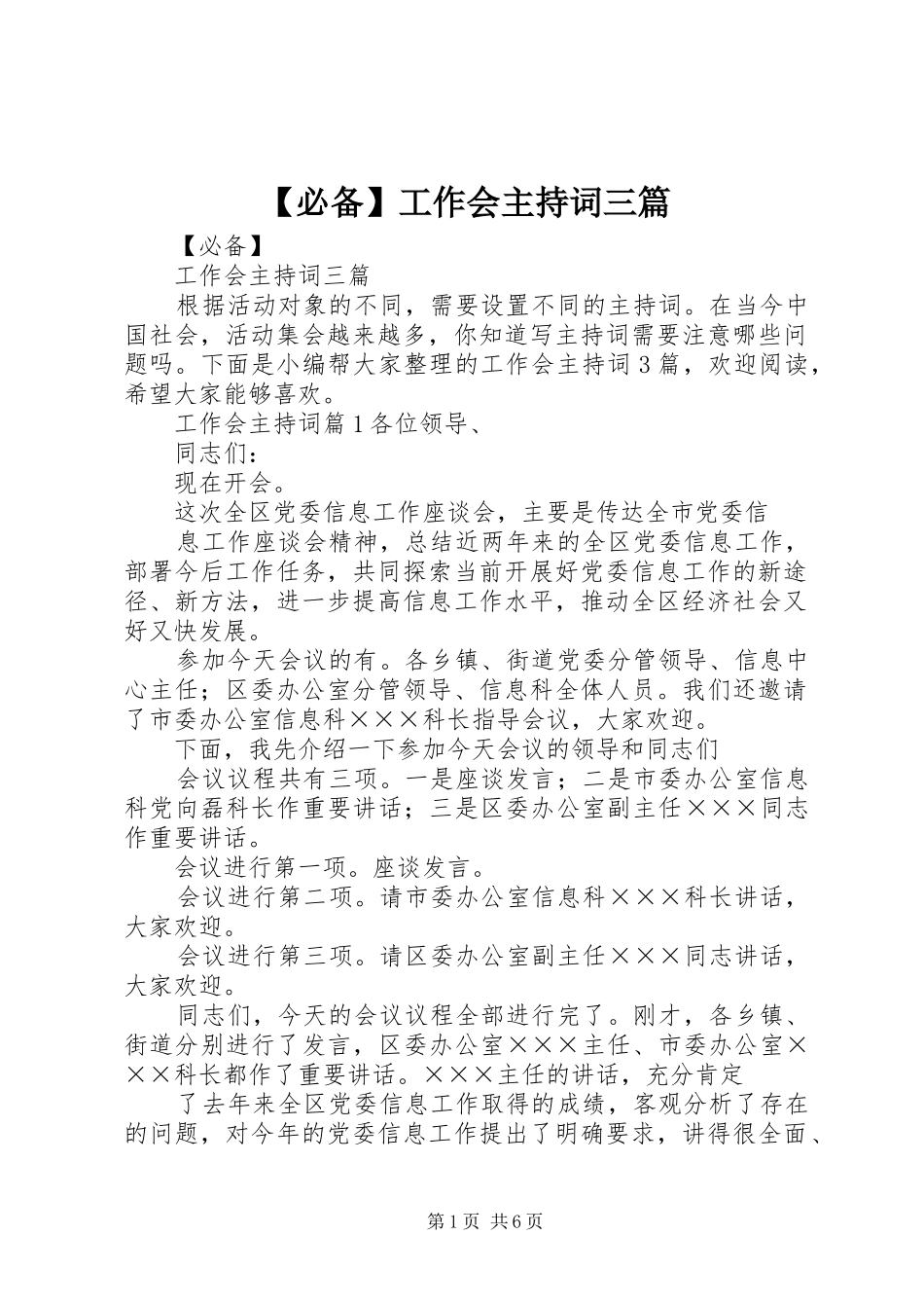 【必备】工作会主持稿三篇_第1页