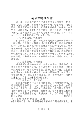 会议主持稿写作