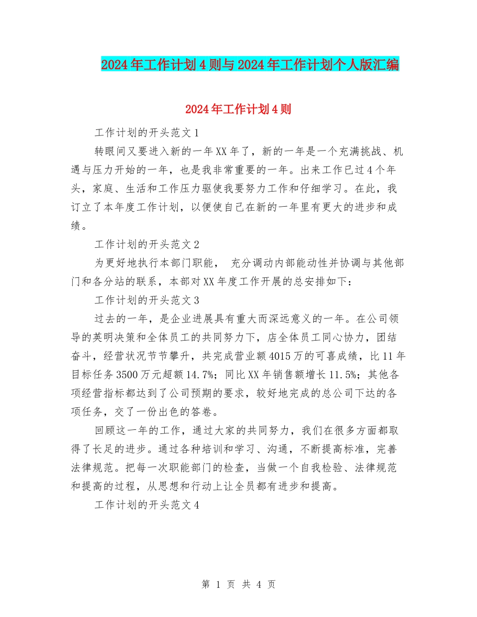 2024年工作计划4则与2024年工作计划个人版汇编_第1页