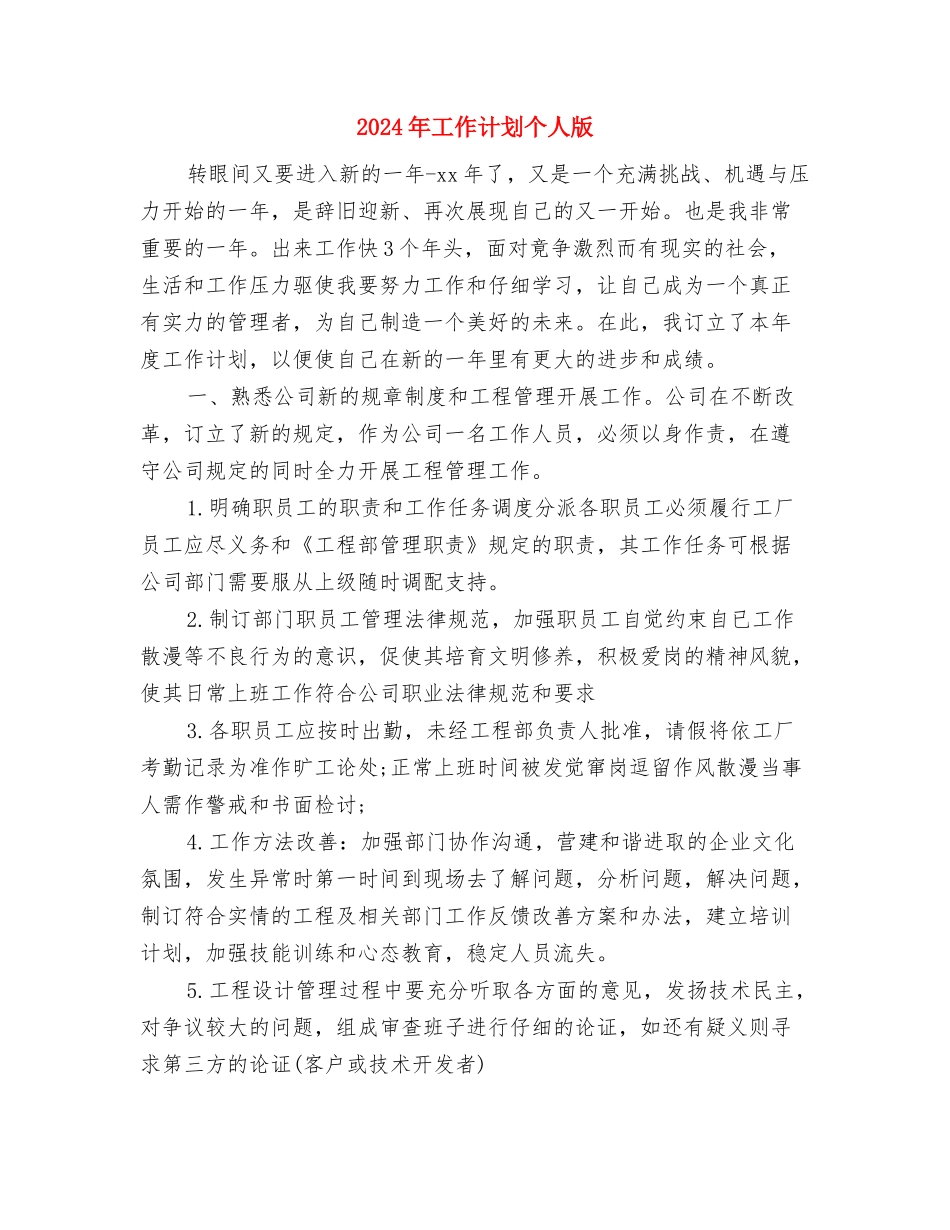 2024年工作计划4则与2024年工作计划个人版汇编_第3页