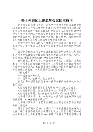 关于先进团组织表彰会议的主持稿