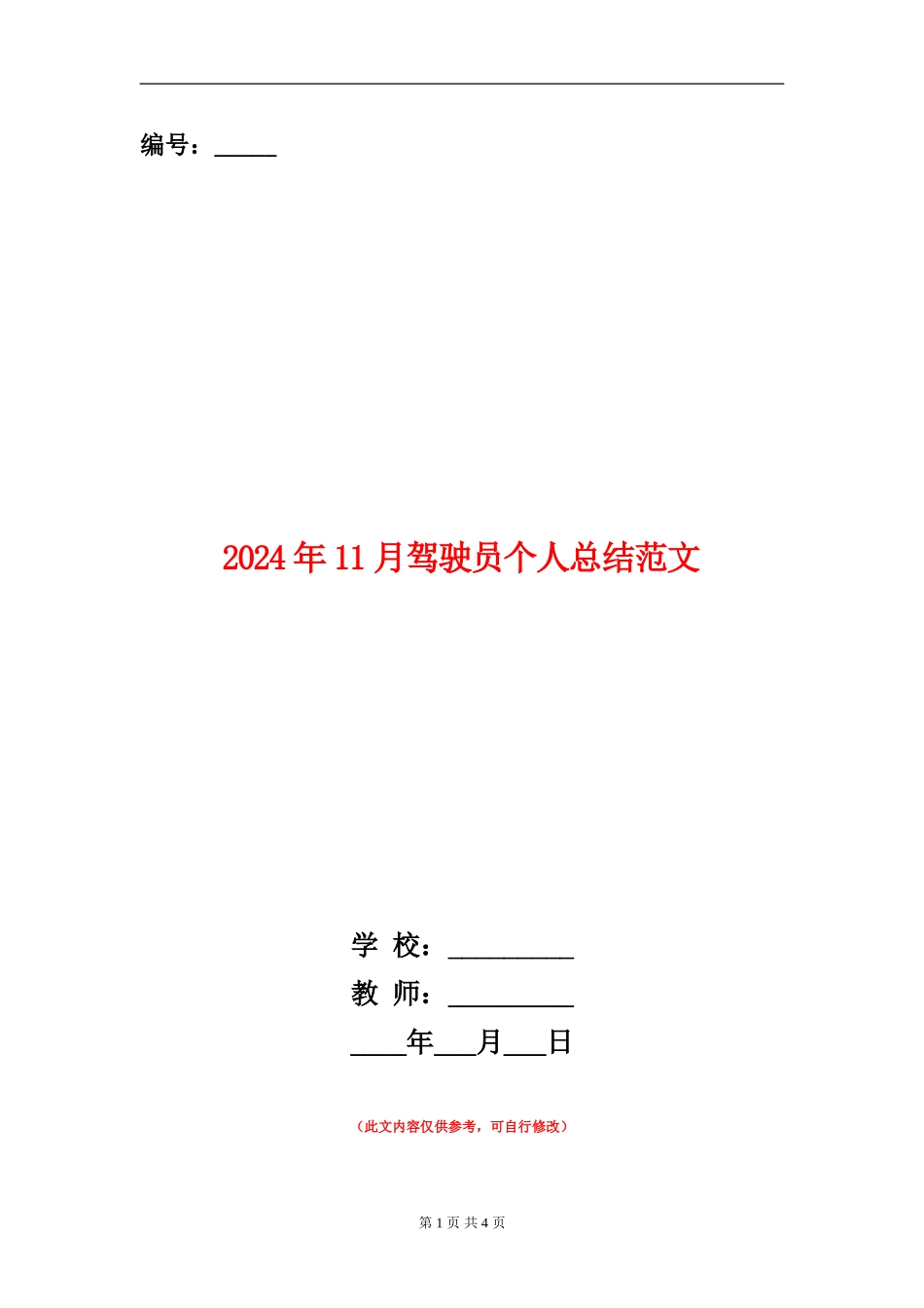 2024年11月驾驶员个人总结范文_第1页
