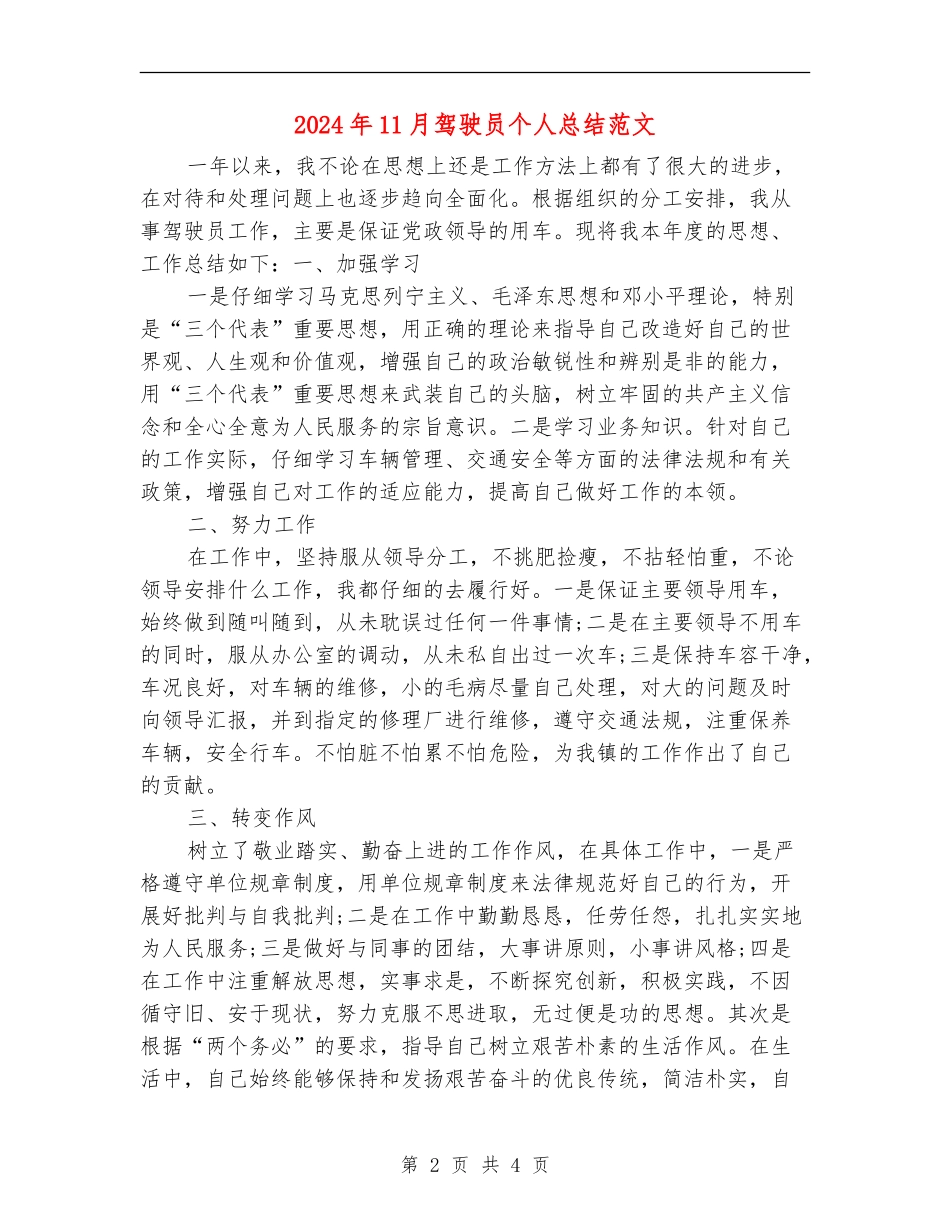 2024年11月驾驶员个人总结范文_第2页