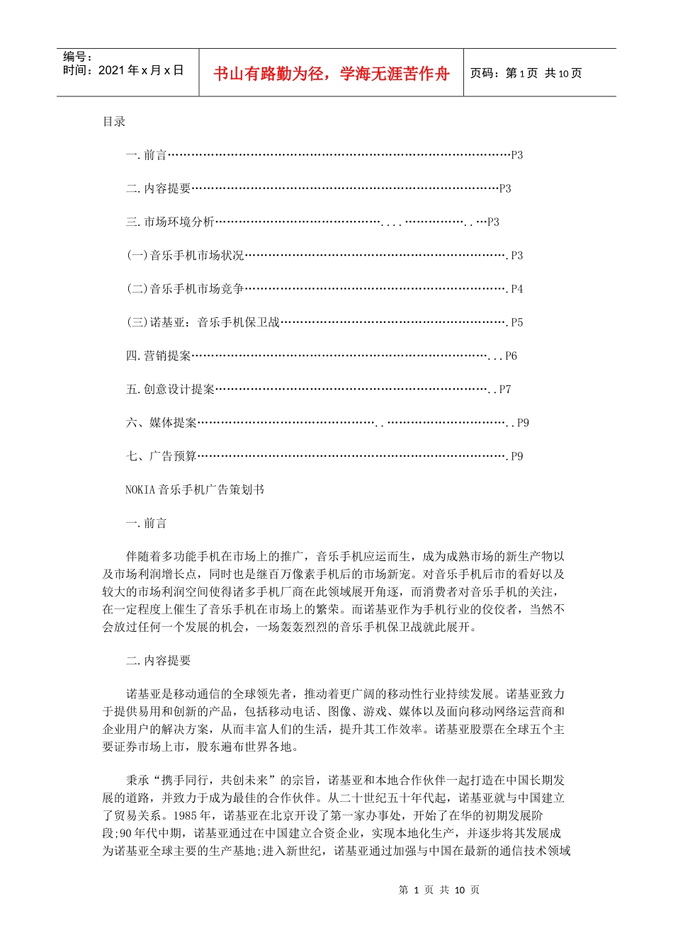 诺基亚音乐手机市场策划方案_第1页