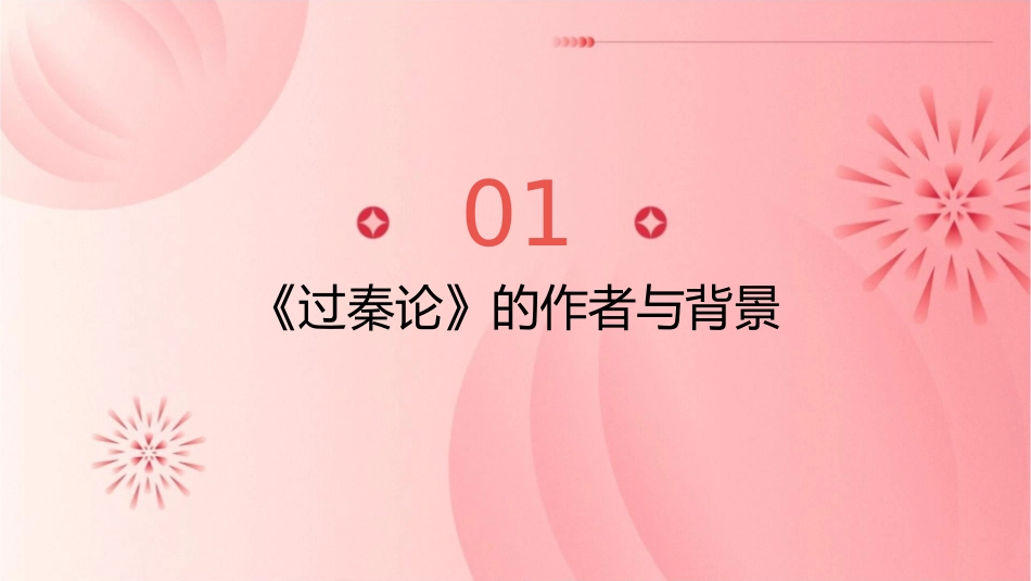 过秦论知识点梳理整理课件_第3页