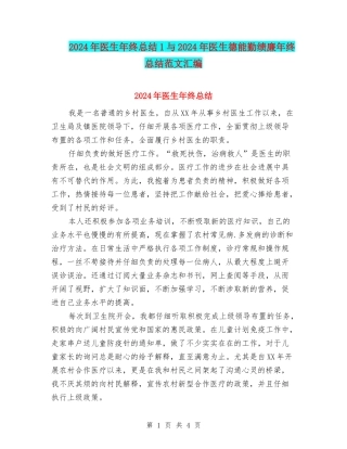 2024年医生年终总结1与2024年医生德能勤绩廉年终总结范文汇编
