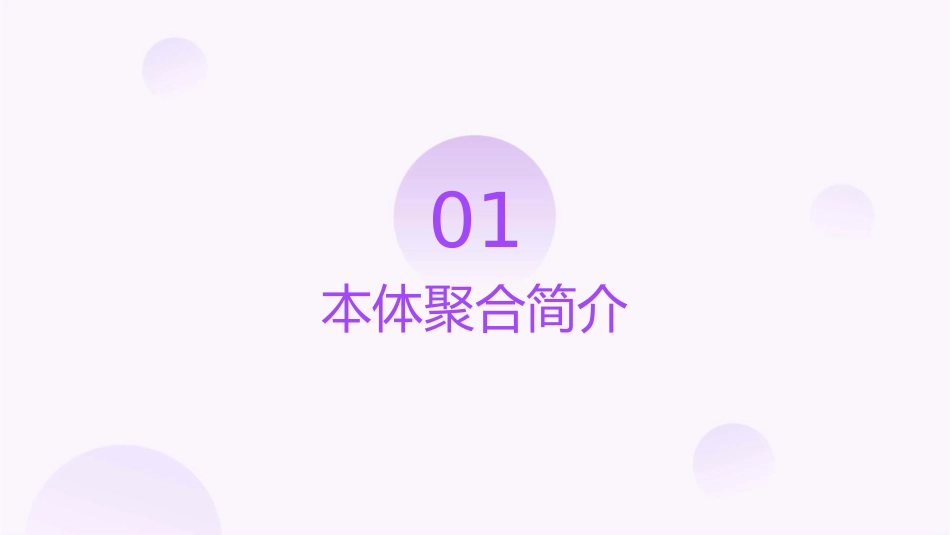 本体聚合生产工艺介绍课件_第3页