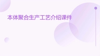 本体聚合生产工艺介绍课件