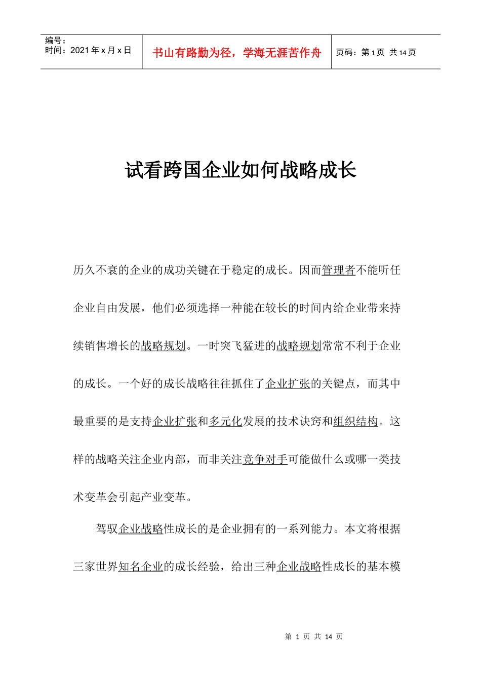 试看跨国企业如何战略成长_第1页