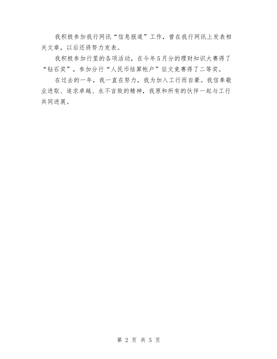 2024年工行职员试用期转正工作总结范文与2024年工资核算员工作总结范文汇编_第2页