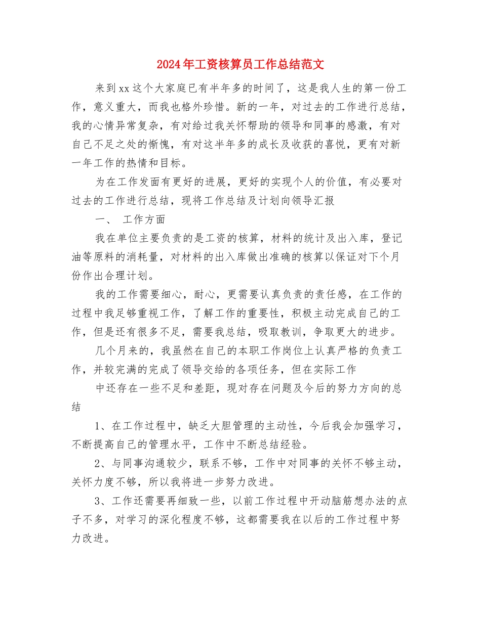 2024年工行职员试用期转正工作总结范文与2024年工资核算员工作总结范文汇编_第3页