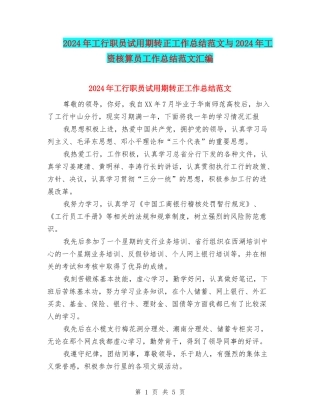 2024年工行职员试用期转正工作总结范文与2024年工资核算员工作总结范文汇编
