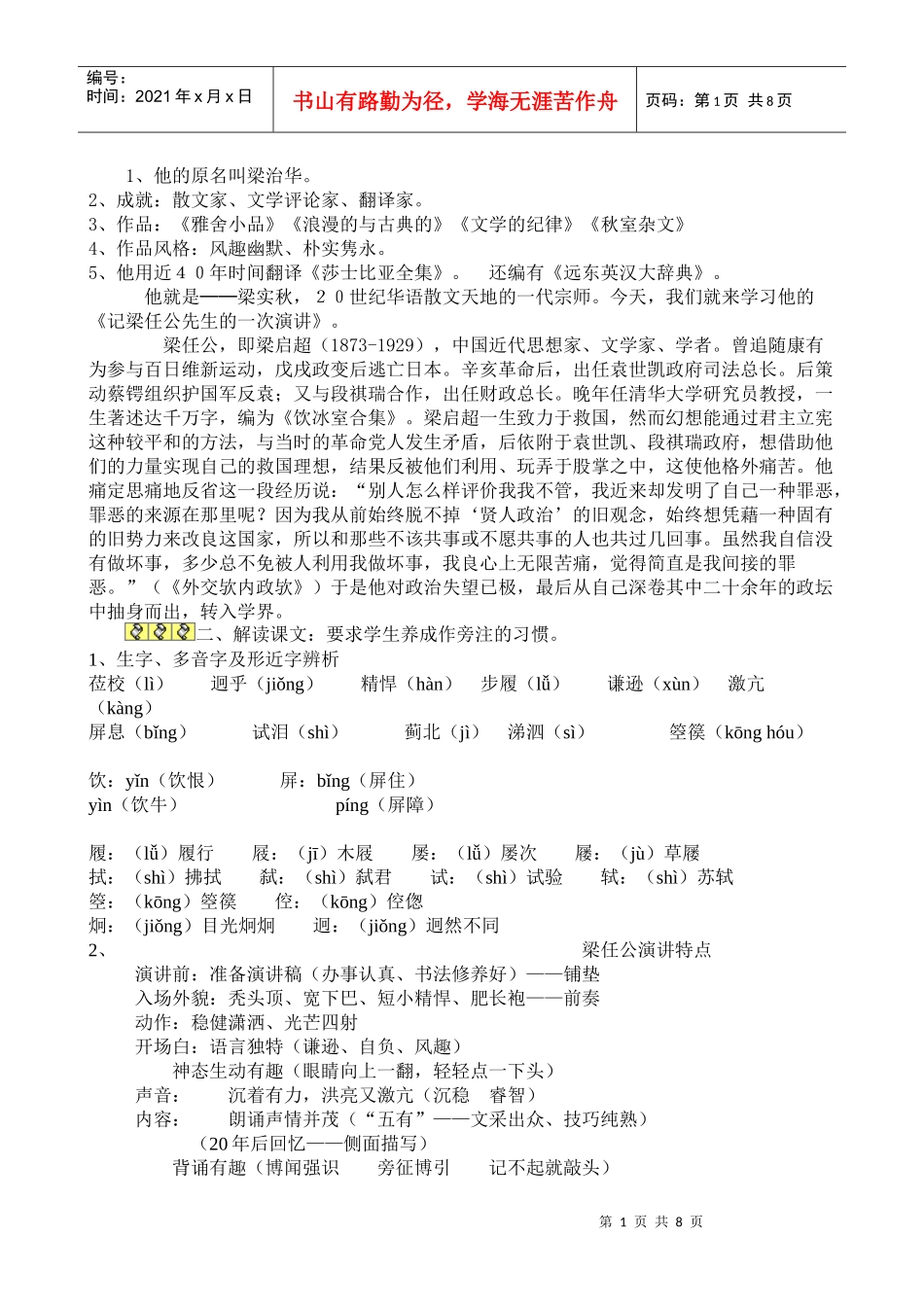 记梁任公先生的一次演讲教案_第1页