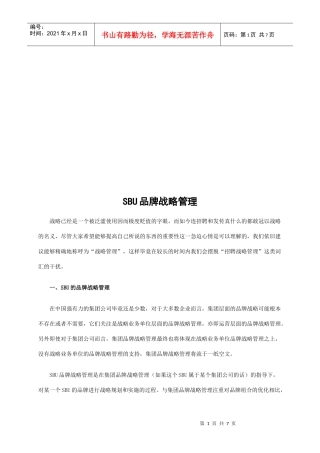 试议SBU品牌战略管理