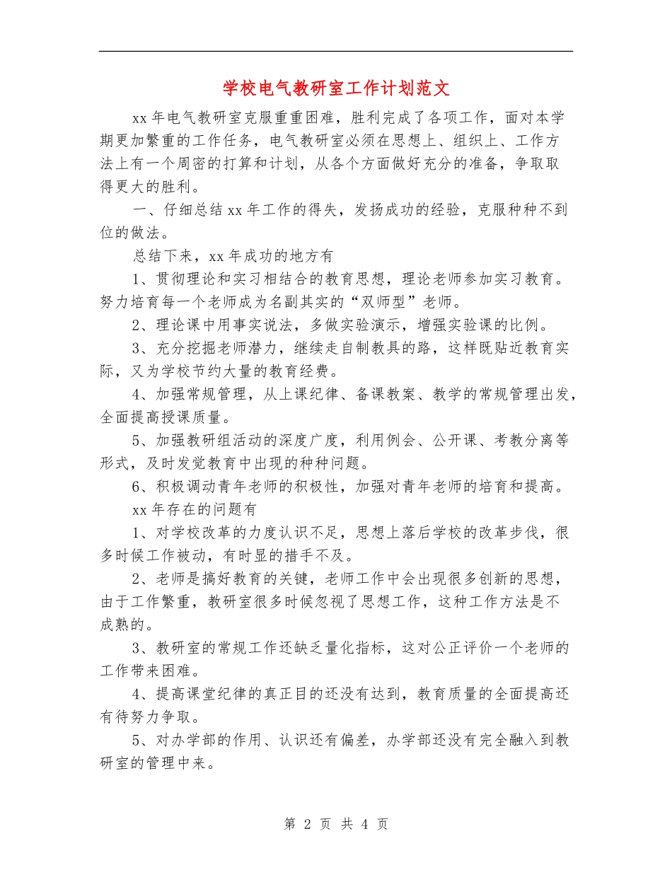 学校电气教研室工作计划范文_第2页