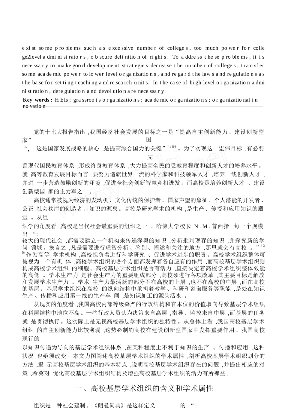 论中国高校基层学术组织创新的问题和对策_第3页