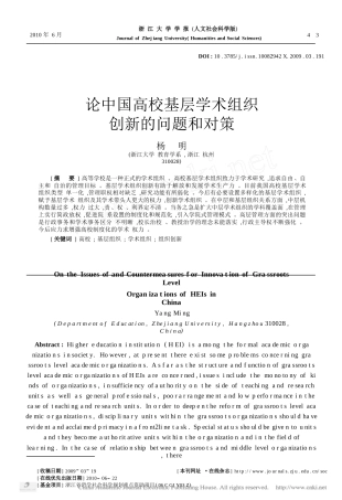 论中国高校基层学术组织创新的问题和对策