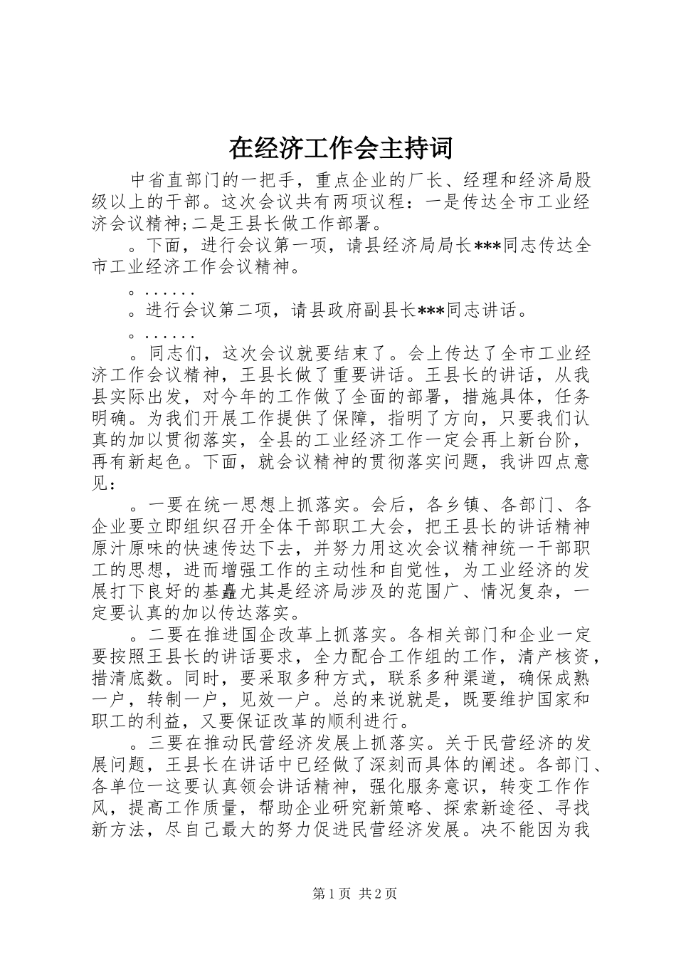 在经济工作会主持稿_第1页