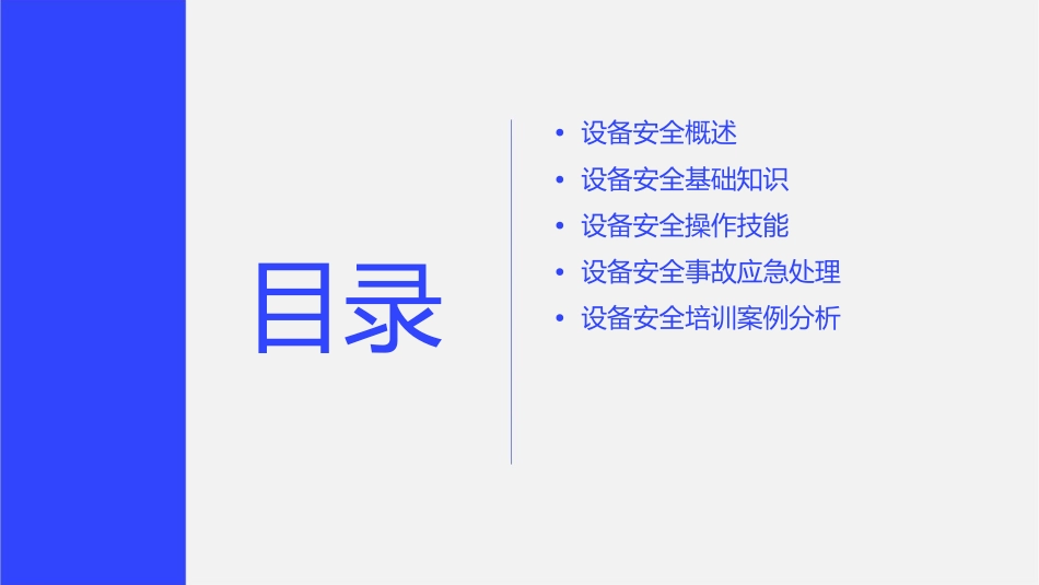 设备安全培训教材课件_第2页