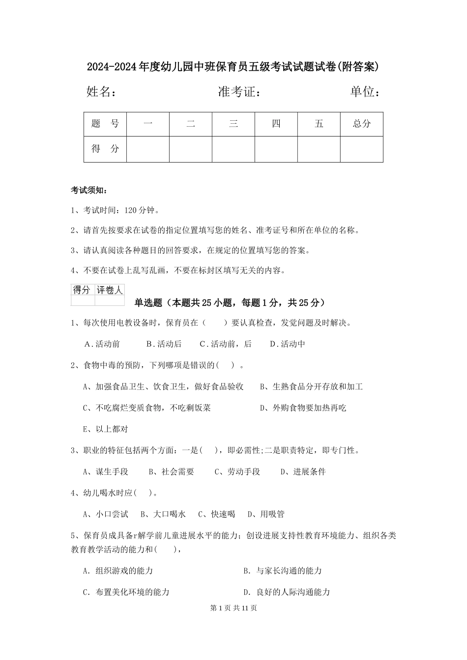 2024-2024年度幼儿园中班保育员五级考试试题试卷(附答案)_第1页