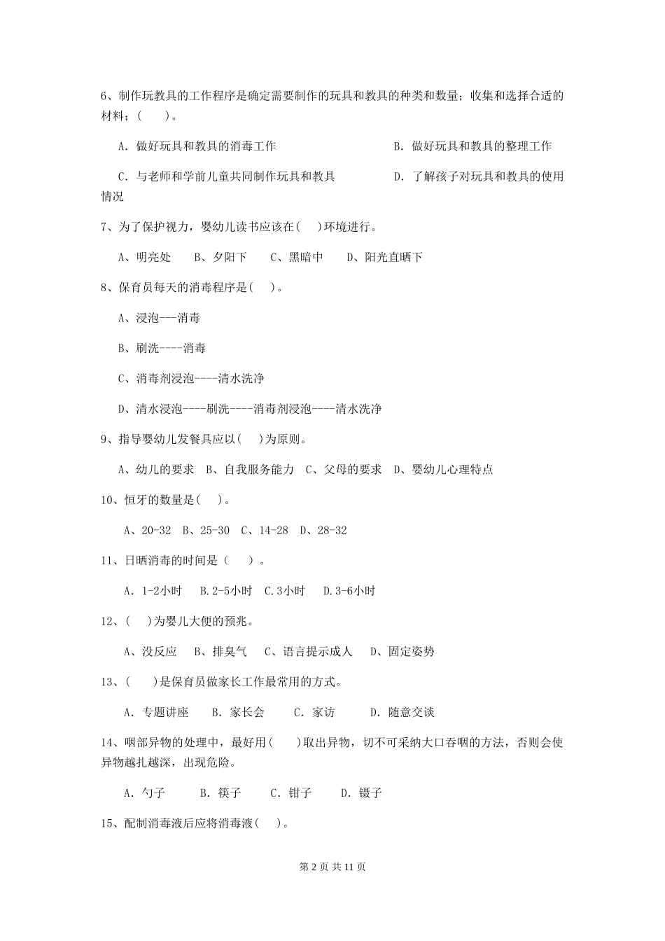 2024-2024年度幼儿园中班保育员五级考试试题试卷(附答案)_第2页