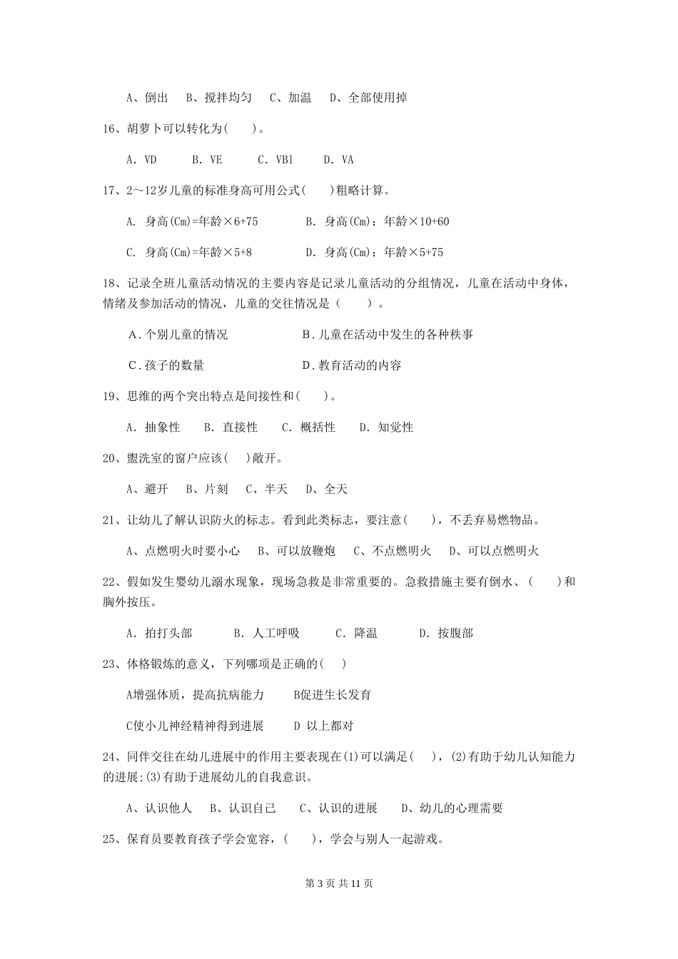 2024-2024年度幼儿园中班保育员五级考试试题试卷(附答案)_第3页