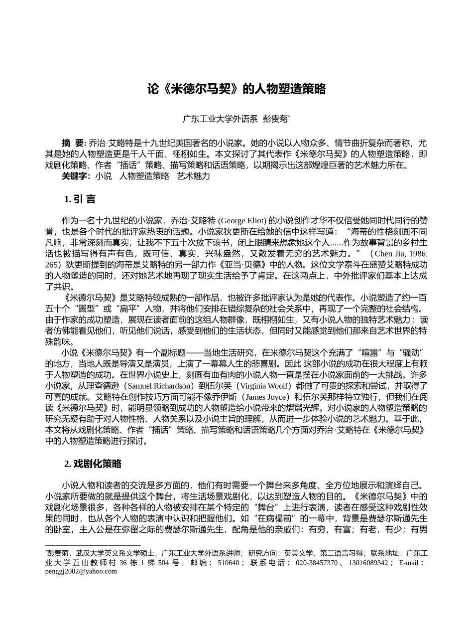论《米德尔马契》的人物塑造策略-TheSocialE_第1页