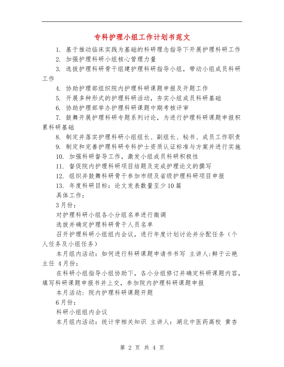 专科护理小组工作计划书范文_第2页
