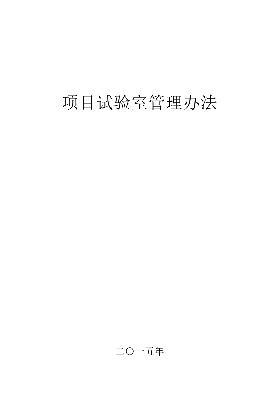 试验室管理办法_第1页