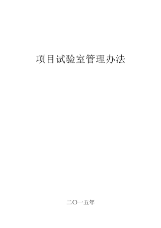 试验室管理办法