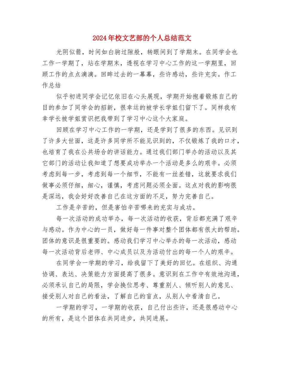2024年校文艺部个人工作总结优秀范文与2024年校文艺部的个人总结范文汇编_第3页