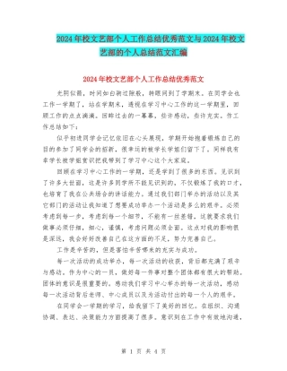 2024年校文艺部个人工作总结优秀范文与2024年校文艺部的个人总结范文汇编