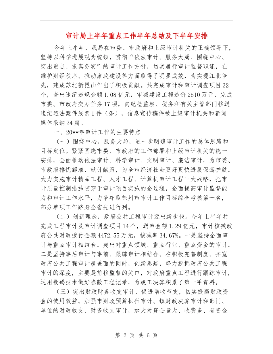 审计局上半年重点工作半年总结及下半年安排_第2页