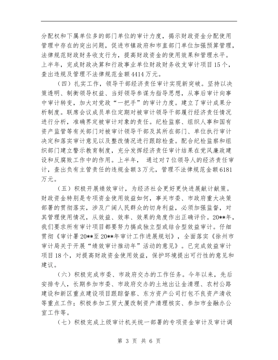 审计局上半年重点工作半年总结及下半年安排_第3页