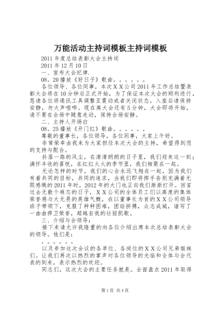 万能活动主持稿模板主持稿模板