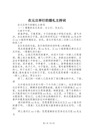 在元旦举行的婚礼主持稿