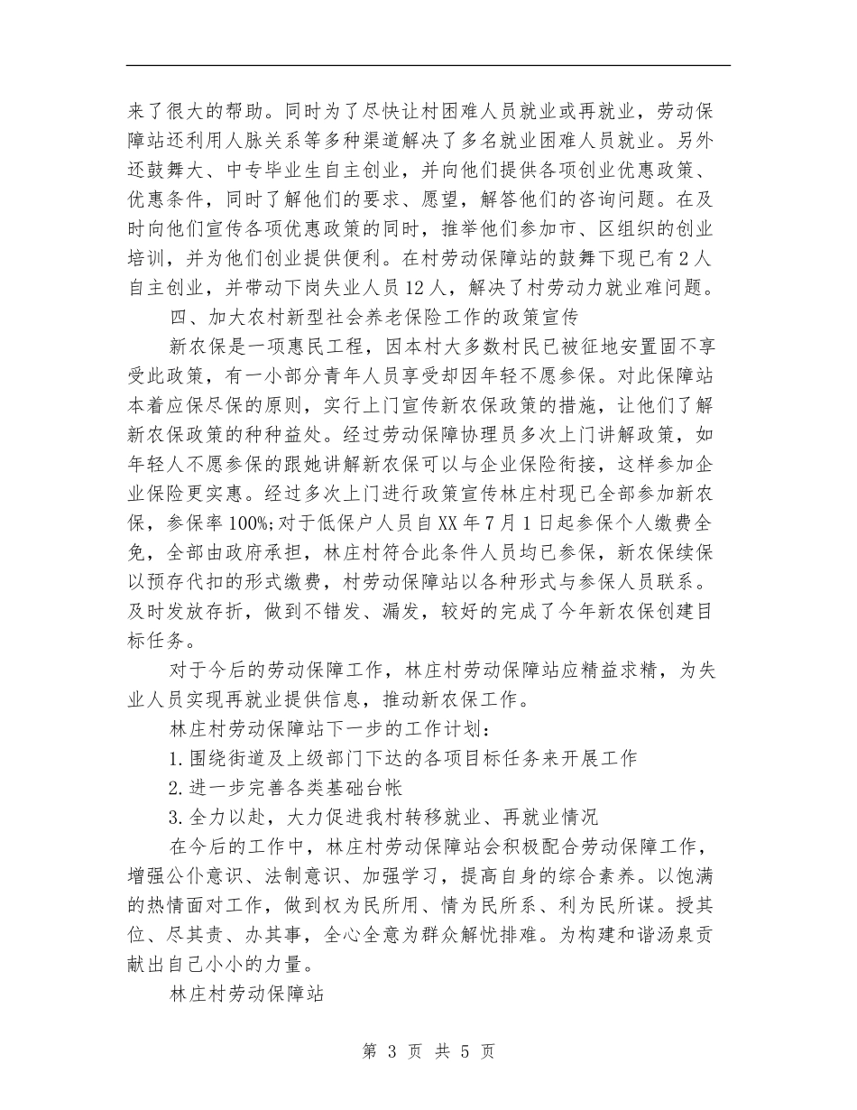 2024村劳动保障工作总结范文_第3页