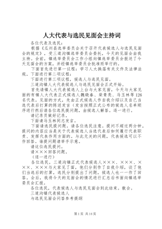 人大代表与选民见面会主持稿