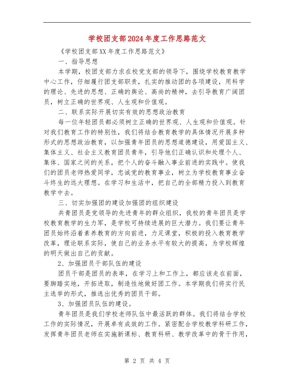 小学团支部2024年度工作思路范文_第2页