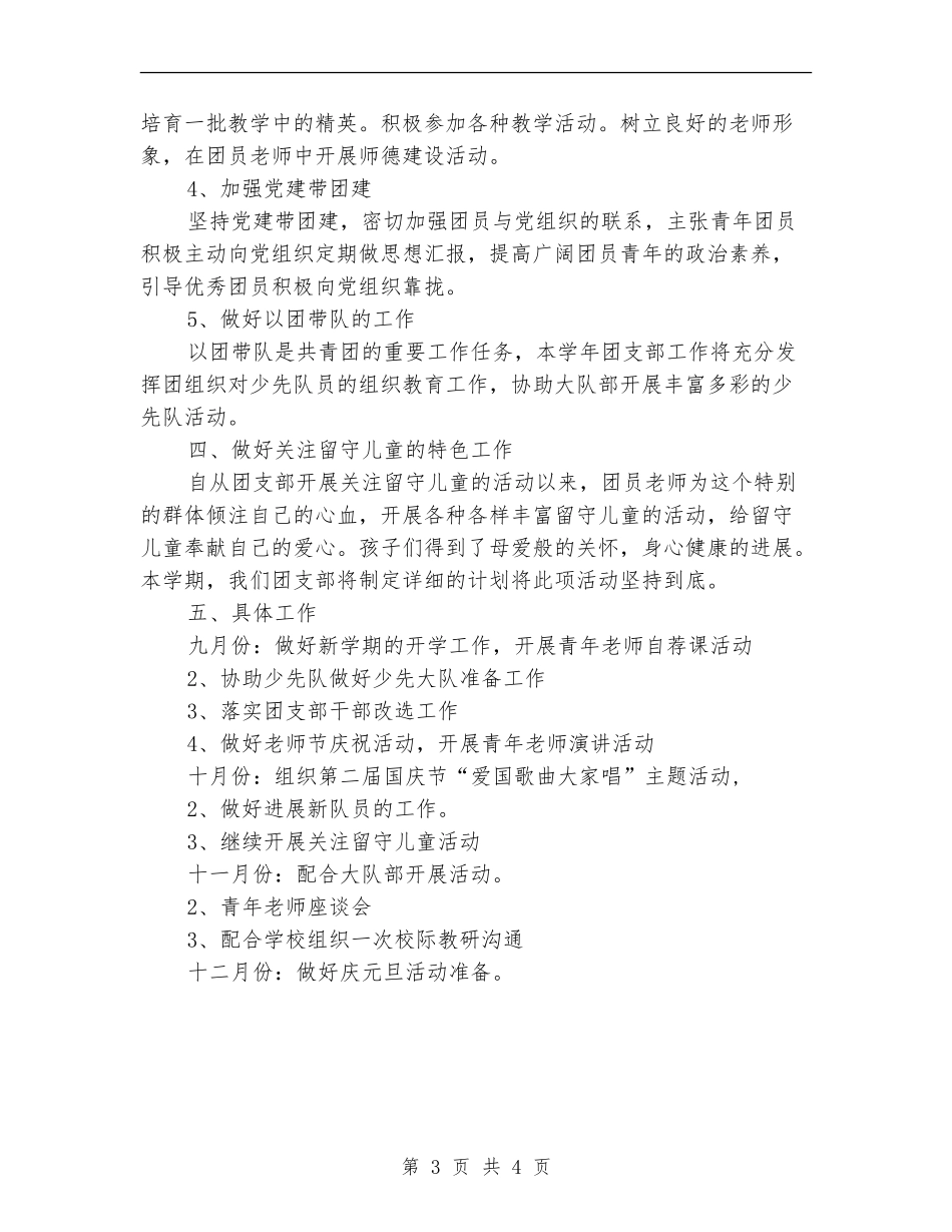 小学团支部2024年度工作思路范文_第3页