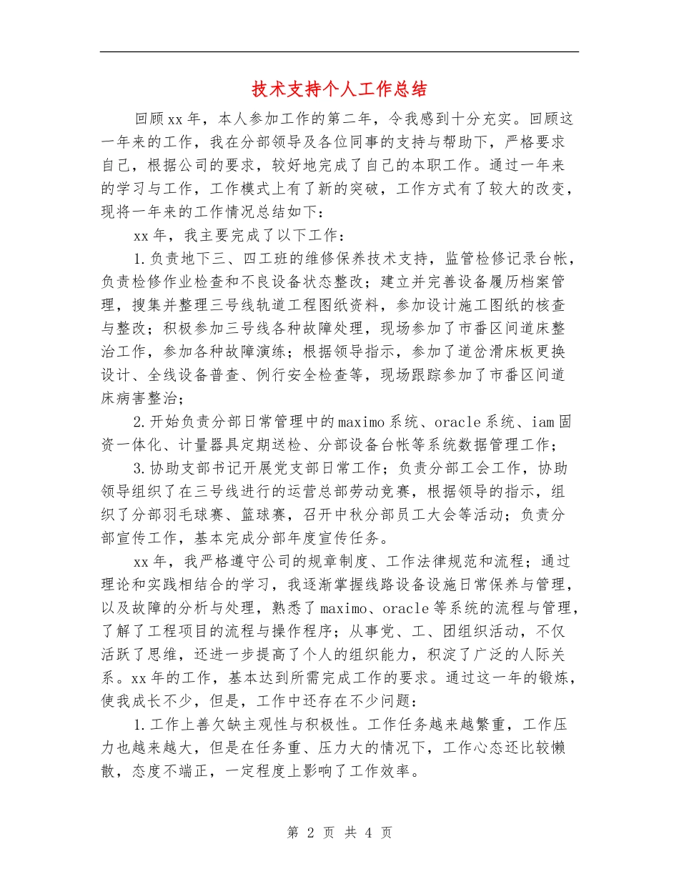 技术支持个人工作总结_第2页