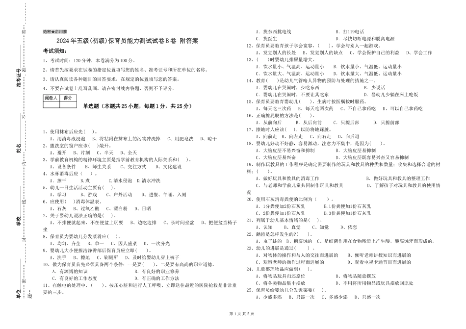 2024年五级保育员能力测试试卷B卷-附答案_第1页