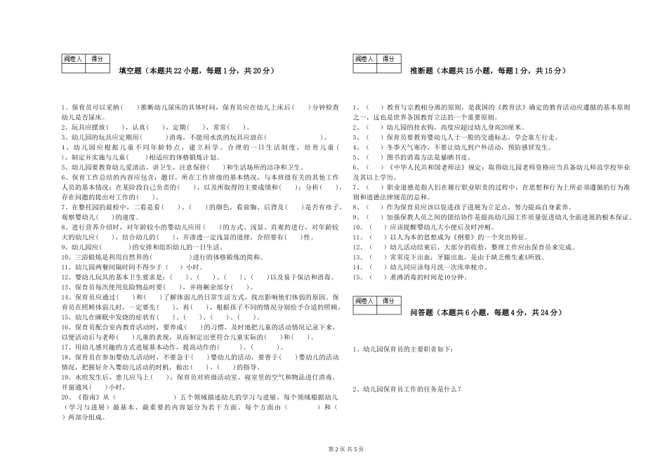 2024年五级保育员能力测试试卷B卷-附答案_第2页